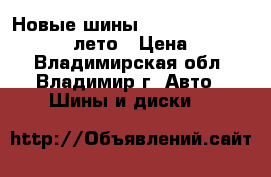 Новые шины 245/60  R18 Bridgestone  лето › Цена ­ 9 000 - Владимирская обл., Владимир г. Авто » Шины и диски   